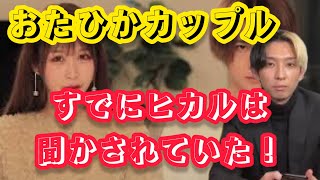 【速報】ヒカルがおたひかについて語る！カップルチャンネルの問題や難しさ