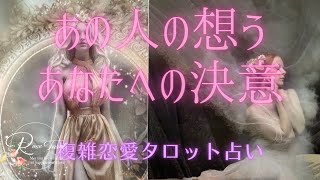 🌹複雑恋愛🌹あの人が想うあなたへの決意💖ラブラブな人たちがいました🥰