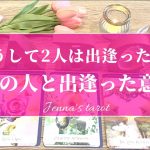 この出会いには重要な意味があるようです💫【恋愛💕】あなたとお相手が出会った意味【タロット🌟オラクルカード】片思い・復縁・複雑恋愛・冷却期間・音信不通・疎遠・サイレント期間・ツインレイ・片想い