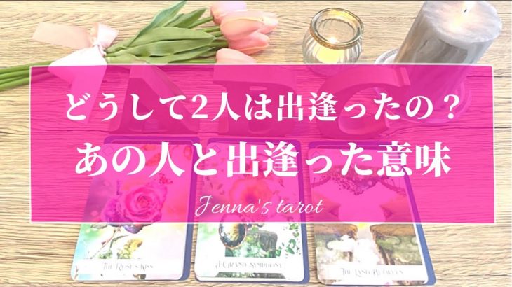 この出会いには重要な意味があるようです💫【恋愛💕】あなたとお相手が出会った意味【タロット🌟オラクルカード】片思い・復縁・複雑恋愛・冷却期間・音信不通・疎遠・サイレント期間・ツインレイ・片想い