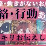 【厳しめ辛口あり】このままでお相手から連絡ある？お相手は行動する？恋愛タロット占いオラクルカードリーディング