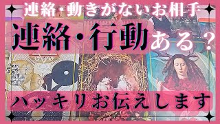 【厳しめ辛口あり】このままでお相手から連絡ある？お相手は行動する？恋愛タロット占いオラクルカードリーディング