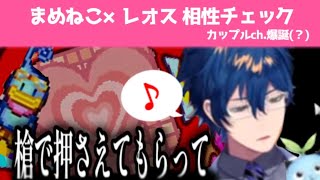 【レオス】相性チェックでまめねことカップルチャンネルを始める博士【くるりんパラダイス／にじさんじ切り抜き】