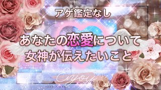 アゲ鑑定なし【あなたの恋愛について女神が伝えたい事】オラクルリーディング　　撮影ボタン押せてなくて空気に向かって話続けた女の撮り直し動画