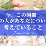 鳥肌でした🥺👏💕【恋愛💗】今、この瞬間…あの人があなたについて考えていること【タロット🌟オラクルカード】片思い・復縁・復縁恋愛・秘密の恋・音信不通・冷却期間・片想い・あの人の気持ち・本音