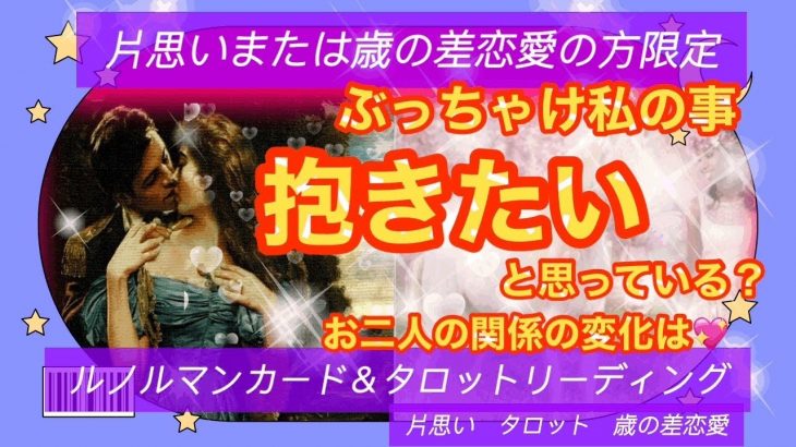 片思いまたは歳の差恋愛の方限定★ぶっちゃけ私の事抱きたいと思っている？二人の関係の変化★ルノルマンカード＆タロットリーディング★ロマンスエンジェルカードリーディングも★片思い　タロット★　年の差恋愛