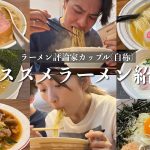 【全部美味い】ラーメン食べまくる休日。