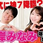 峯岸みなみと恋愛㊙トーク！彼氏がいるからこそしたい×××♡