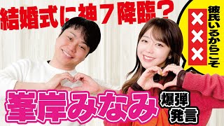 峯岸みなみと恋愛㊙トーク！彼氏がいるからこそしたい×××♡