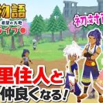 【牧場物語】ルデゥス達に会いに行く！恋愛イベント見まくります【オリーブタウンと希望の大地】