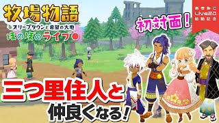 【牧場物語】ルデゥス達に会いに行く！恋愛イベント見まくります【オリーブタウンと希望の大地】