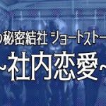 悪の秘密結社 ショートストーリー ~社内恋愛~