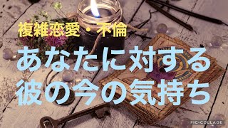 複雑恋愛  不倫『あなたに対する彼の今の気持ち』