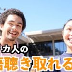 【英語リスニング】アメリカ人カップルの日常英会話フレーズどのくらい聴き取れる？