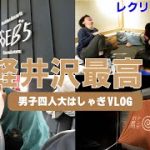 [vlog]大学生の軽井沢観光〜カップルがよかった編〜/観光/グルメ/スポット