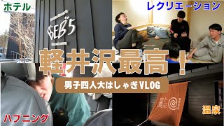 [vlog]大学生の軽井沢観光〜カップルがよかった編〜/観光/グルメ/スポット