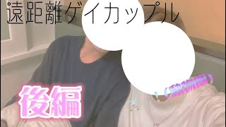【ゲイカップル】ほのぼのvlog.3