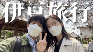 【旅行vlog】6年目カップルの伊豆旅行inアンダリゾート伊豆高原