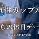 【ゲイカップル】俺らの休日ってこんな感じ…【vol.7】