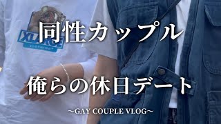 【ゲイカップル】俺らの休日ってこんな感じ…【vol.7】