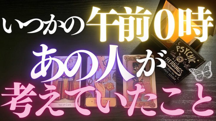 🦋恋愛タロット占い🌈いつかの午前0時…あの人の気持ちや今後の計画まで全部キャッチ📸週末の夜はスペシャル✨👙あの人の心にダイビング🏊‍♂️🌊GO DEEP🔮カードリーディング(2022/4/30配信)