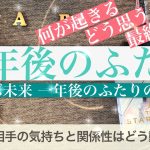 1年後のふたり【タロット占い 恋愛】ふたりの関係性、相手の気持ち、最終結果🍀1年の間に起こること