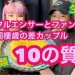 【禁断の恋】インフルエンサーとファン歳の差カップル10の質問！