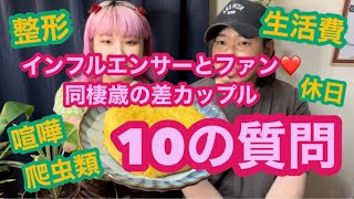 【禁断の恋】インフルエンサーとファン歳の差カップル10の質問！