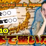 スイス人妻が日本で驚いたこと10選【国際カップル】
