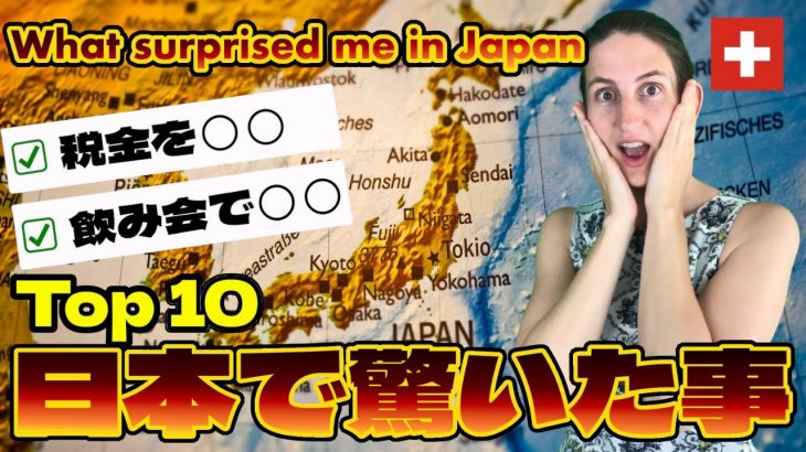 スイス人妻が日本で驚いたこと10選【国際カップル】