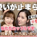 【惚気話】カップルでお互いに可愛いところを言い合ってみたら…♡【婦婦】#122