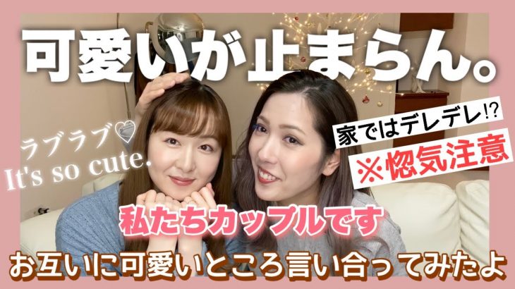 【惚気話】カップルでお互いに可愛いところを言い合ってみたら…♡【婦婦】#122