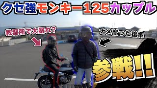 新メンバー加入!!? モンキー125乗りカップルのクセが強すぎたww【FTR223】