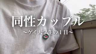 【ゲイカップル】ゲイ大学生の1日【vol.16】