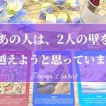 お相手のこと信じて大丈夫そうです❣️【恋愛💗】あの人は2人の壁を乗り越えようと思ってる？【タロット🌟オラクルカード】片思い・復縁・複雑恋愛・遠距離・音信不通・禁断の恋・秘密の恋・あの人の気持ち