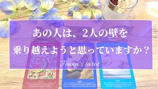 お相手のこと信じて大丈夫そうです❣️【恋愛💗】あの人は2人の壁を乗り越えようと思ってる？【タロット🌟オラクルカード】片思い・復縁・複雑恋愛・遠距離・音信不通・禁断の恋・秘密の恋・あの人の気持ち