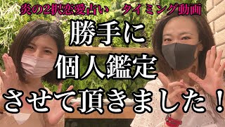 【炎の2択恋愛占い】勝手に個人鑑定させて頂きました！