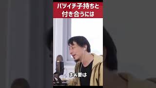 バツイチ20歳年上彼氏と付き合う #shorts #ひろゆき【恋愛】