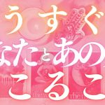 🦋恋愛タロット占い🌈待ったナシ！あなたとあの人にすぐに起こりそうな事、強力キャッチ📸✨あの人からのメッセージ付き📨💕エナジーチェックイン✨見た時がタイミング🔮カードリーディング(2022/5/19)