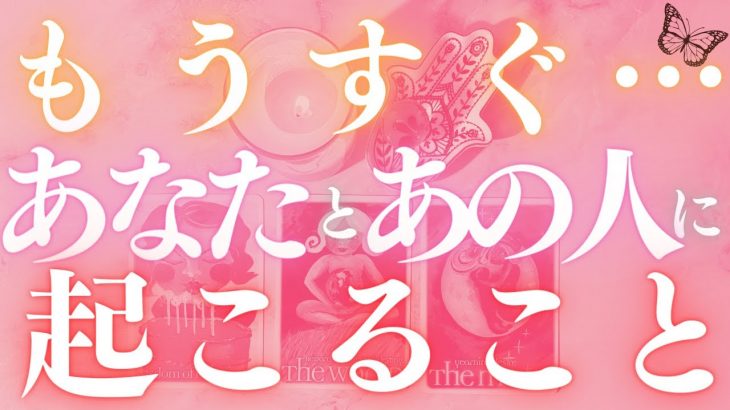 🦋恋愛タロット占い🌈待ったナシ！あなたとあの人にすぐに起こりそうな事、強力キャッチ📸✨あの人からのメッセージ付き📨💕エナジーチェックイン✨見た時がタイミング🔮カードリーディング(2022/5/19)