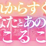 🦋恋愛タロット占い🌈待ったナシ！あなたとあの人にすぐに起こりそうな事、強力キャッチ📸✨あの人からのメッセージ付き📨💕エナジーチェックイン✨見た時がタイミング🔮カードリーディング(2022/5/26)