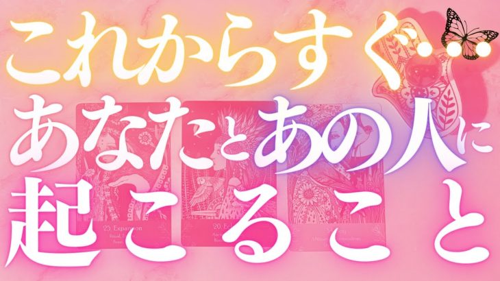 🦋恋愛タロット占い🌈待ったナシ！あなたとあの人にすぐに起こりそうな事、強力キャッチ📸✨あの人からのメッセージ付き📨💕エナジーチェックイン✨見た時がタイミング🔮カードリーディング(2022/5/26)