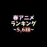 海外で人気な2022春アニメカップルランキングTOP10!!! #Shorts