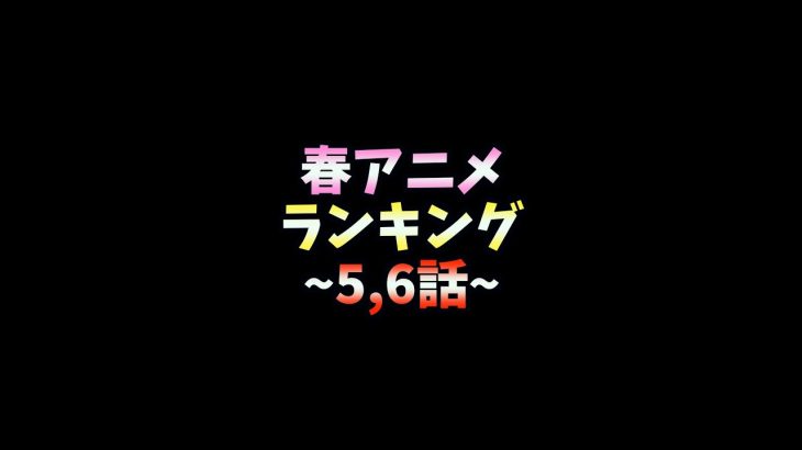 海外で人気な2022春アニメカップルランキングTOP10!!! #Shorts