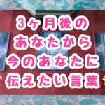 人生について恋愛について選択肢ありました✨3ヶ月後のあなたから今のあなたに伝えたい言葉💖