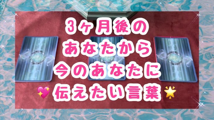 人生について恋愛について選択肢ありました✨3ヶ月後のあなたから今のあなたに伝えたい言葉💖