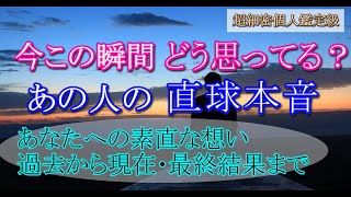 【タロット占い恋愛】今この瞬間、お相手様が心の底で思っている直球本音🔮あの人の気持ち届きました🍀過去から現在から最終結果まで🍀💗個人鑑定級🔮30分長め深堀🍀見たときがタイミング🍀