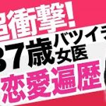 【衝撃】37歳バツイチ女医の恋愛遍歴がヤバすぎた…