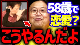 【恋愛】※58歳ならたった数秒でキメろ※ 本気の「恋」はそんなものじゃない【 岡田斗司夫 切り抜き サイコパス アイドル ガチ恋 】