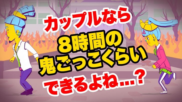 彼氏と8時間”鬼ごっこ”してみた【地獄のカスカップル】